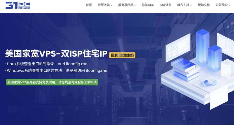 双ISP VPS推荐-31IDC