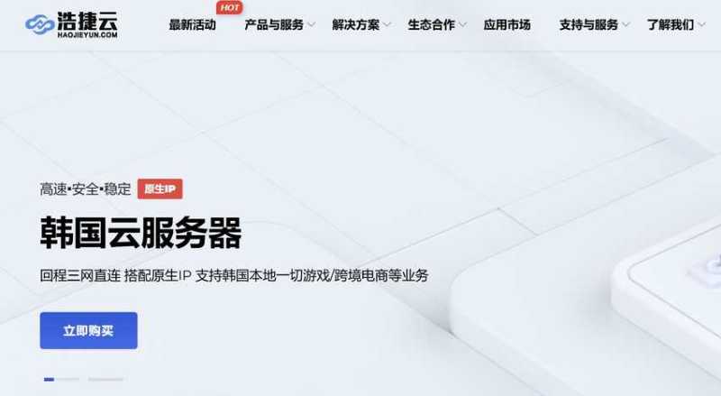 浩捷云：韩国VPS推荐 - ISP类型原生IP - 双向CN2 GIA线路