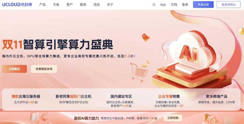 UCloud：双11优惠0.5折-GPU算力/高校福利/云服务器跨境出海
