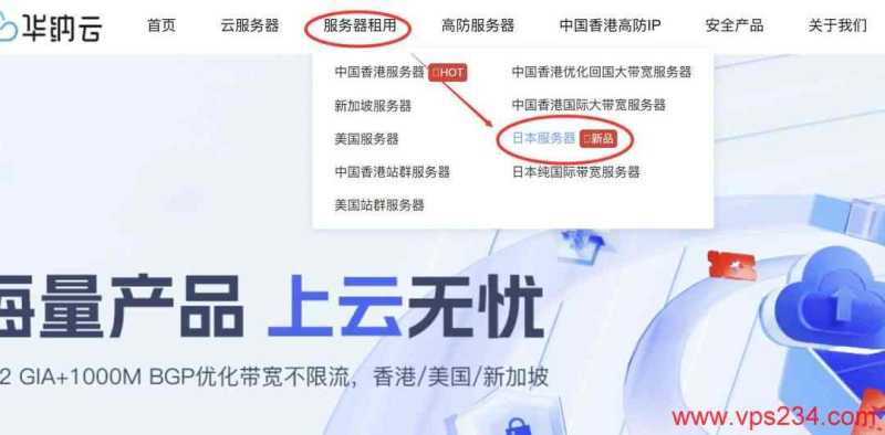 华纳云日本服务器购买教程-首页入口