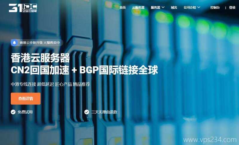 海外服务器租用推荐 - 31IDC