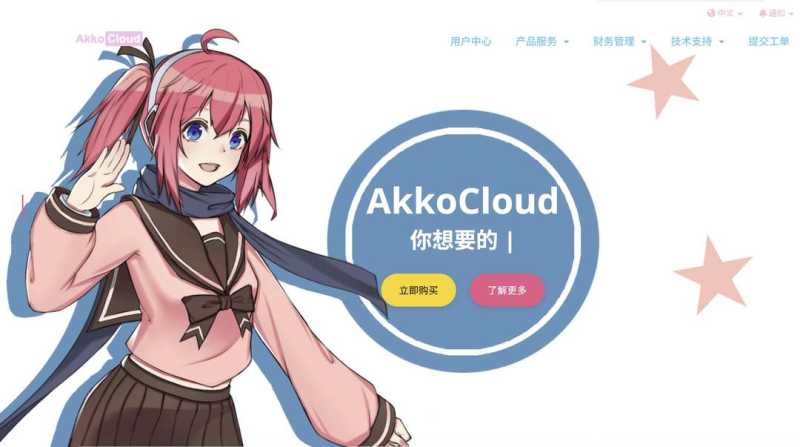 英国VPS推荐-AkkoCloud