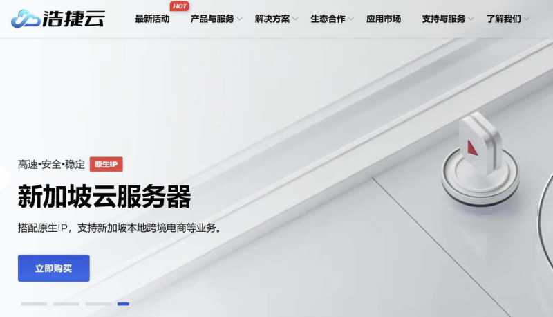 浩捷云：新加坡VPS怎么样测评-原生IP-1000Mbps超大带宽