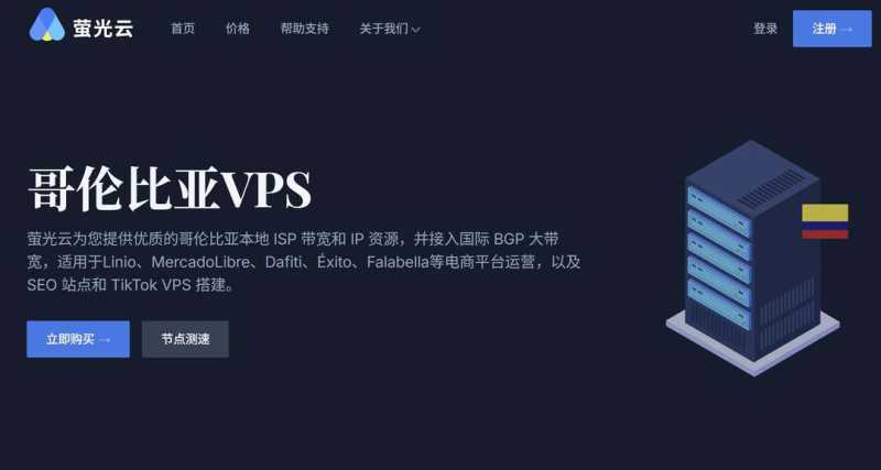 萤光云：哥伦比亚VPS-波哥大机房-Windows支持