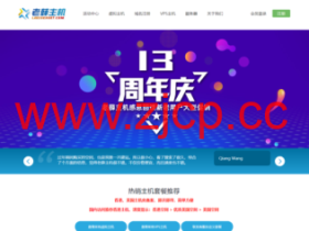 老薛主机:十三周年庆,抢红包、大转盘抽奖,主机、VPS买两年送一年,买三年送两年