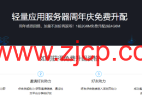 腾讯云:免费升级配置活动,1核2G6M免费升配2核4G6M,需要邀请5人助力