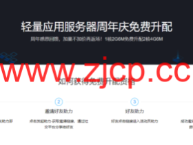 腾讯云,免费升配活动,可将180元/3年的1核2G6M的云服务器免费升配至2核4G6M