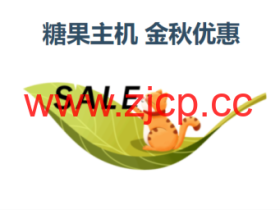 糖果主机:金秋优惠,虚拟主机5折(有独立IP),云服务器6折,香港/美国cn2/德国