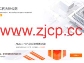 阿里云:云服务器AMD二代火热公测,新品限时特惠,低至176.45元/月起