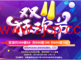 LOCVPS:双十一全场7折/部分5折,充300元送50元,日本vps,22.5元/月起,荷兰vps,27.5元/月起