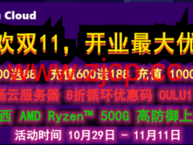 欧路云:狂欢双11,新上美国OVH美西AMD Epyc™ 3.1主频 / 自带500DDOS 防护,月付20元起