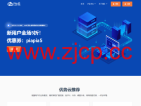 Pia云双11活动:新用户全场5折,可选美国三网CN2 GIA月付10元起,香港纯CN2永不混线月付12元起,深圳BGP服务器月付12元起