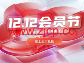 华为云:年末回馈,双十二促销活动 - 1核2G云服务器年39元,2核4G云服务器年188元