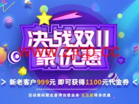 ZJI:双十一,自营服务器/阿里云专线服务器全部55折优惠,月付412元起,999元可获得1100元余额