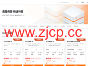 阿里云:ECS服务器精选特惠,特价服务器可免费试用3个月