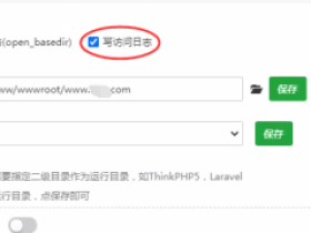 宝塔面板设置禁止生成日志文件/www/server/total/logs教程