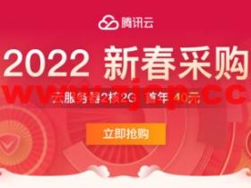 腾讯云:国内轻量服务器,2核/4G/8M带宽免费升配,走过路过不要错过!
