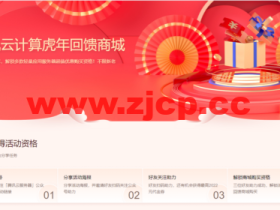 腾讯云计算:虎年回馈商城,新老用户同享!2核2G轻量应用服务器低至66元起