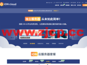 iON.cloud:美国服务器,E3-1230v2/16G/1T SSD,1Gbps/5T,$86.95/月起