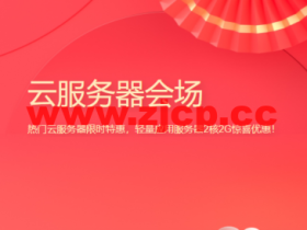 腾讯云:新春采购,企业专区,热门云服务器限时特惠,轻量应用服务器2核2G惊喜优惠!,仅剩三天结束