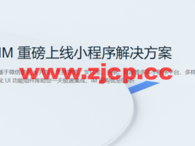 腾讯云:IM 重磅上线小程序解决方案,首购低至0.9折