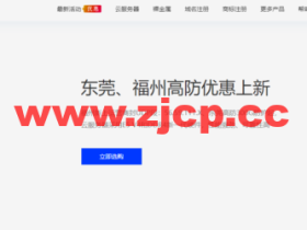 无忧云:福州/东莞高防,云服务器199 元/月起,2*E5 2650v2物理机499 元/月起,可免费测试