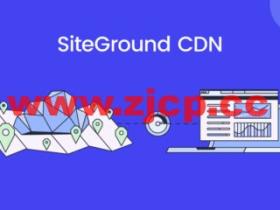 SiteGround: CDN 服务正式上线,每月提供最高10GB免费CDN流量包