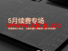 腾讯云:5月续费专场,双重福利大放送,云服务器续费最高享受1折优惠!