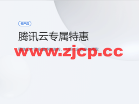 腾讯云:专属特惠,精选云产品专属特惠选购,大额1000元代金券等你领取