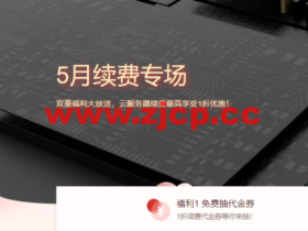 腾讯云:5月续费专场,双重福利大放送,云服务器续费最高享受1折优惠