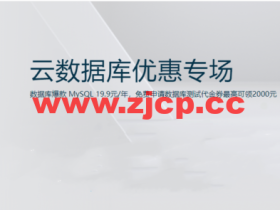 阿里云:数据库爆款 MySQL 19.9元/年,免费申请数据库测试代金券最高可领2000元