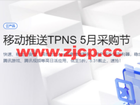 腾讯云:移动推送TPNS 5月采购节,低至5折,5.31截止,速抢!