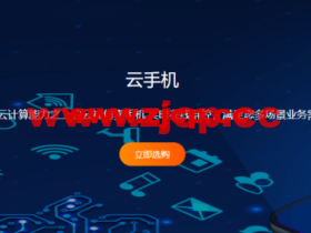 #上新#raksmart:香港云手机,4核/2G内存/32G硬盘/720*1280分辨率,$16.77/月起