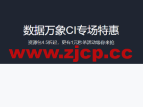 腾讯云:数据万象CI专场特惠,资源包4.5折起,更有1元秒杀活动等你来抢