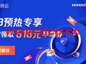腾讯云:年中优惠抢先看,预热专享618元早鸟券一键领取,云服务器超级秒杀45元/年