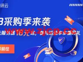 #618采购季# 腾讯云:轻量云2核2G4M 18元/3月 45元/年,2核4G6M 120元/年
