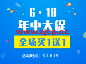 #2022年618年中大促#WordPress:WPCOM主题,全场买一送一、买满1599减200