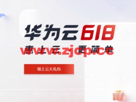 #618年中钜惠#华为云:云耀云服务器35元/年,云服务器4核8G低至358元/年,2核4G4M服务器45元/1年,免备案1核2G服务器99元/1年,完成企业实名认证即抽华为P50