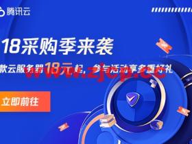 #618采购季#腾讯云:续费专场,境内/境外CVM和轻量续费最高享受3折优惠,每人限1次