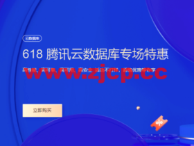 #618采购季#腾讯云:数据库专场特惠,云原生数据库TDSQL-C仅需要29.9元,1核1G 25G SSD盘云数据库MySQL仅需99元