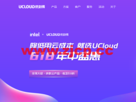 #618年中盛惠#UCloud:多款云产品,低至0.6折,1核2G云服务器年付 39 元起