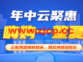 易探云:618年中聚惠活动,1核2G云服务器仅96元/年起;国内裸金属服务器,E3-1230V2/16G内存/250G SSD/5M带宽仅298元/月