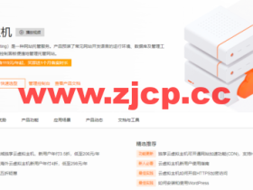 阿里云:独享云虚拟主机,新用户年付3.5折,低至206元/年,香港及海外云虚拟主机新用户年付4折,低至298元/年,共享云虚拟主机,新客119元/年起,买即送1个月备案时长