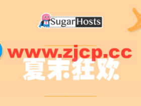 #夏末狂欢#Sugarhosts糖果主机:虚拟主机新购首付4折,云服务器/云VPS新购可享年付六折、两年付五五折、三年付四五折,续费最多送2年