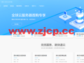 快速云:全场年付8折,香港/美国/镇江/宿迁机房云服务器月付38元起,湖北高防物理机350元/月起,E5-2670 V3+NVIDIA T600 4G显卡物理机800元/月,高主频E5物理机350元/月
