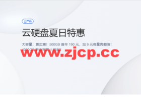 腾讯云:云硬盘夏日特惠,500G首年190元,1T首年199元,CVM和轻量都可用