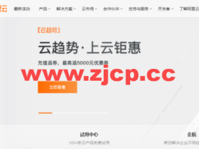 #9月上云钜惠#阿里云:充值返券,最高返5000元优惠券,1核2G云服务器低至1折,¥356.83/年起