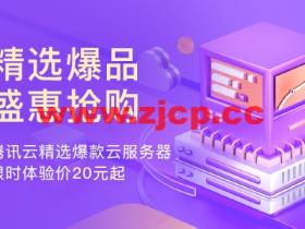 腾讯云:上海云服务器CVM,2核/4G内存/100G硬盘/不限流量/1-10Mbps带宽,173元/年起,COS、CDN、短信、共享流量包等爆款产品,首购特价0.01元起