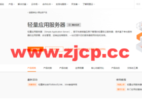 阿里云:香港轻量应用服务器,2核/1G内存/40G硬盘/1TB流量/30Mbps带宽,24元/月起,简单测评
