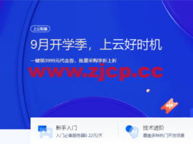 腾讯云:9月开学季,上云好时机,2核/2G内存云服务器20元起,一键可领3999元代金券,批量采购享折上折